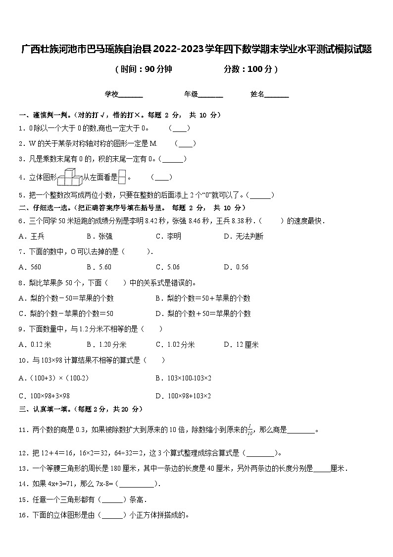 广西壮族河池市巴马瑶族自治县2022-2023学年四下数学期末学业水平测试模拟试题含答案第1页