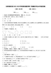 忻州市静乐县2022-2023学年四年级数学第二学期期末学业水平测试试题含答案