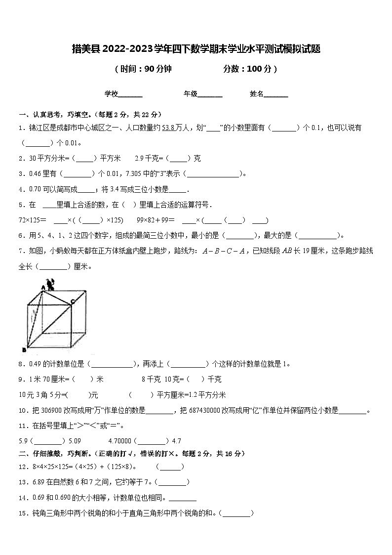 措美县2022-2023学年四下数学期末学业水平测试模拟试题含答案第1页