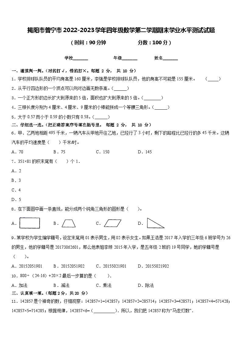 揭阳市普宁市2022-2023学年四年级数学第二学期期末学业水平测试试题含答案第1页