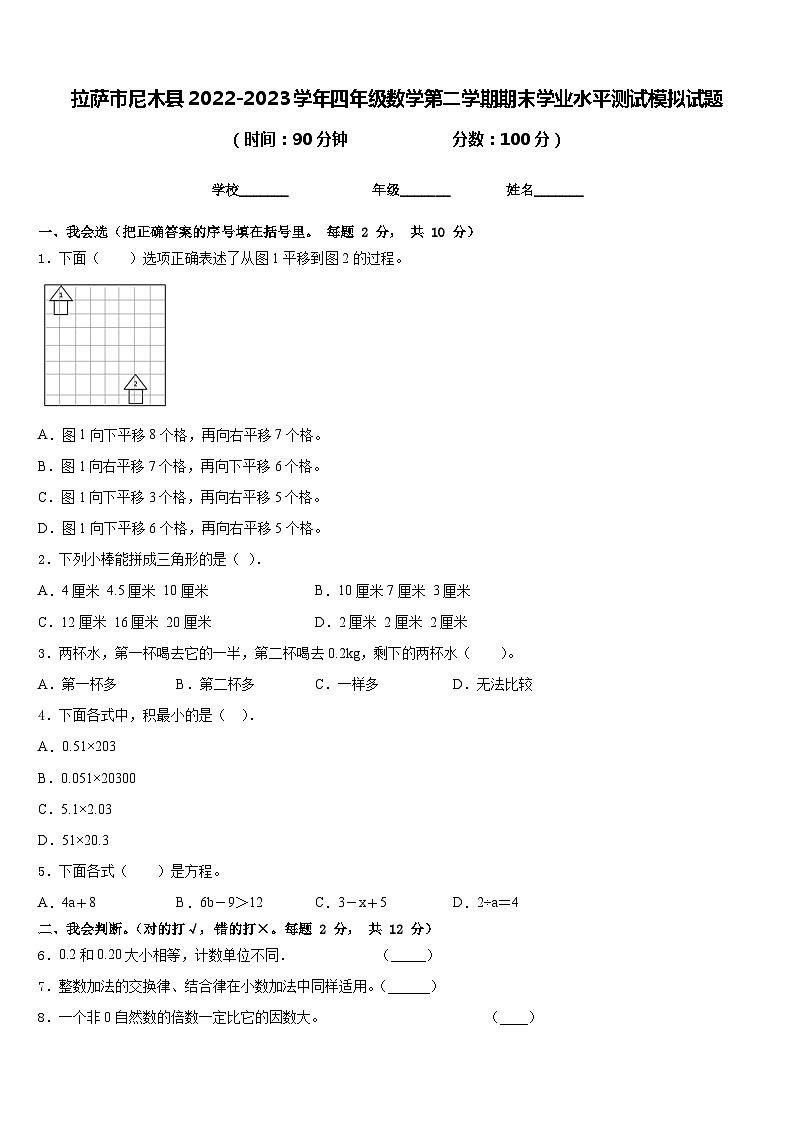 拉萨市尼木县2022-2023学年四年级数学第二学期期末学业水平测试模拟试题含答案第1页