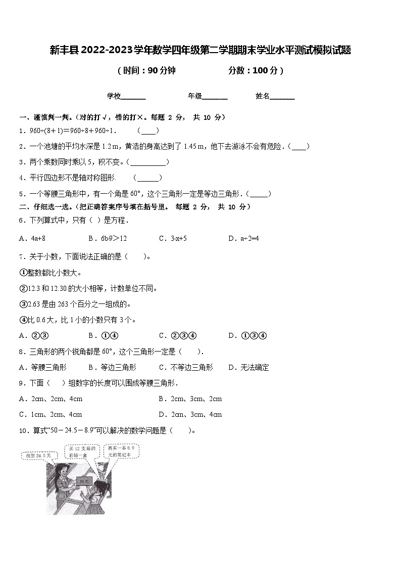 新丰县2022-2023学年数学四年级第二学期期末学业水平测试模拟试题含答案第1页
