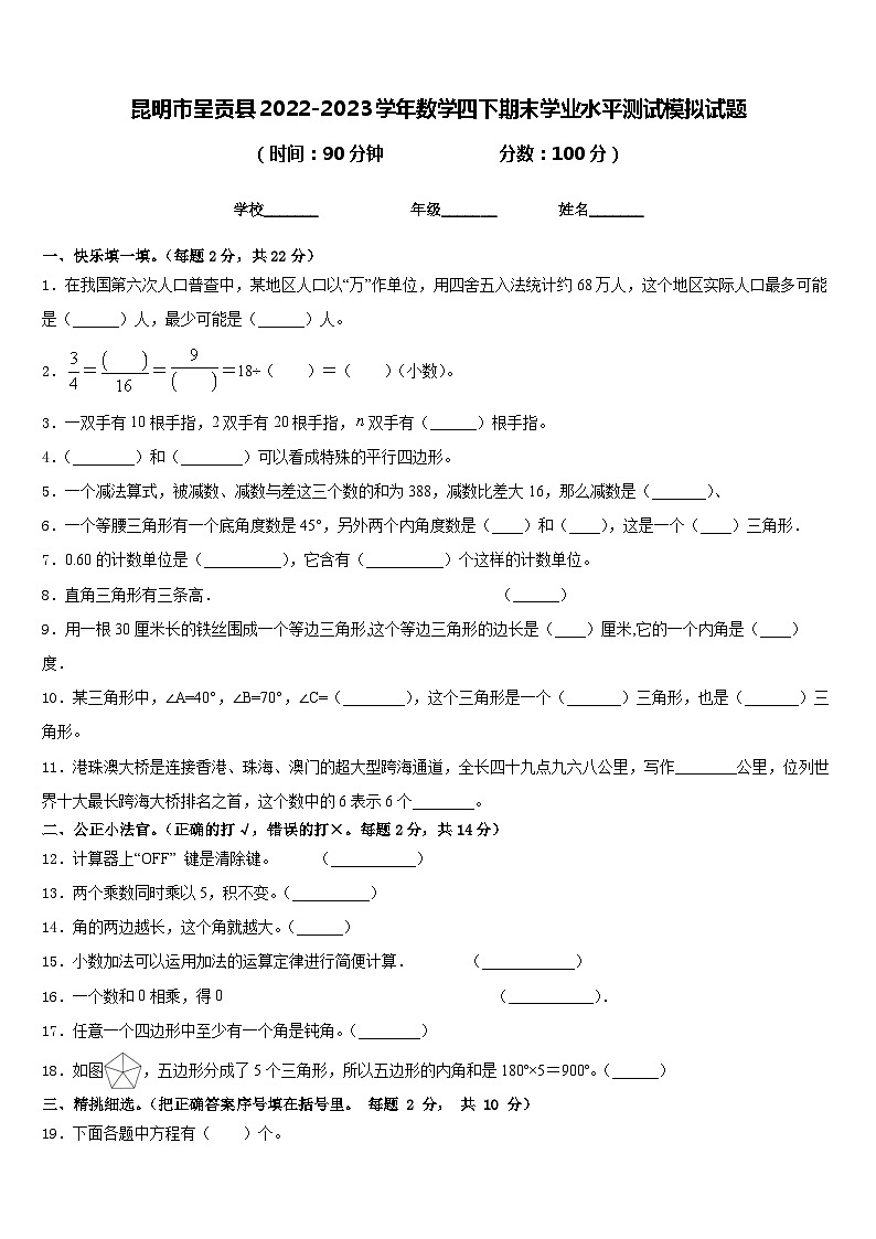 昆明市呈贡县2022-2023学年数学四下期末学业水平测试模拟试题含答案01