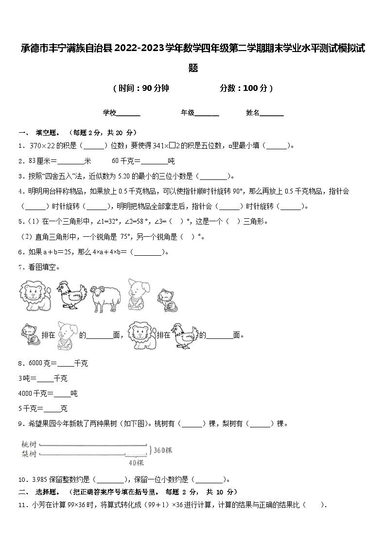 承德市丰宁满族自治县2022-2023学年数学四年级第二学期期末学业水平测试模拟试题含答案第1页