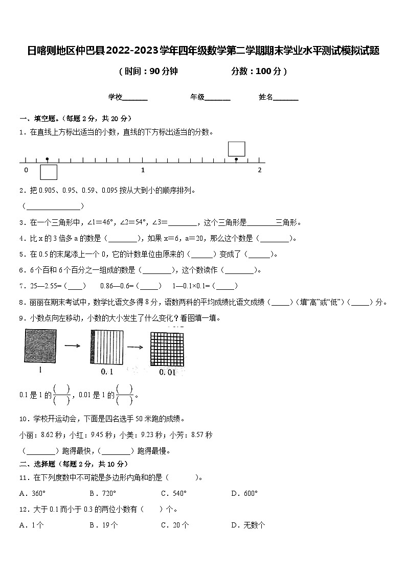 日喀则地区仲巴县2022-2023学年四年级数学第二学期期末学业水平测试模拟试题含答案第1页