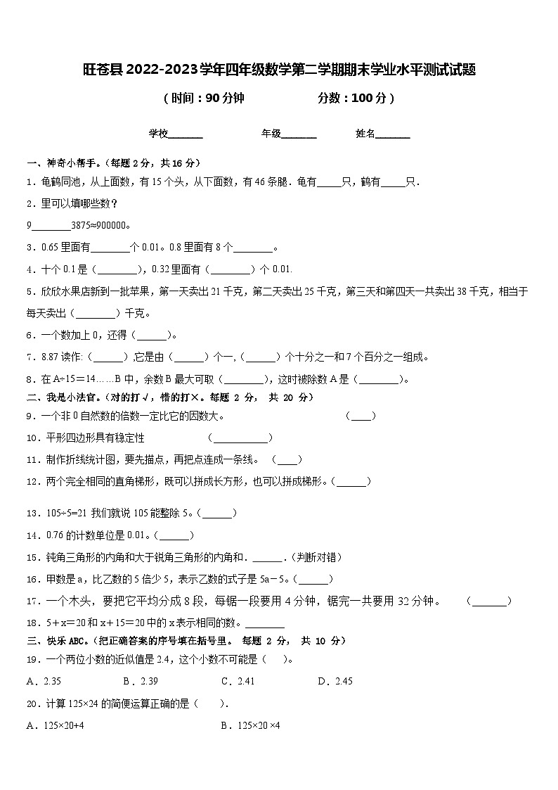 旺苍县2022-2023学年四年级数学第二学期期末学业水平测试试题含答案第1页