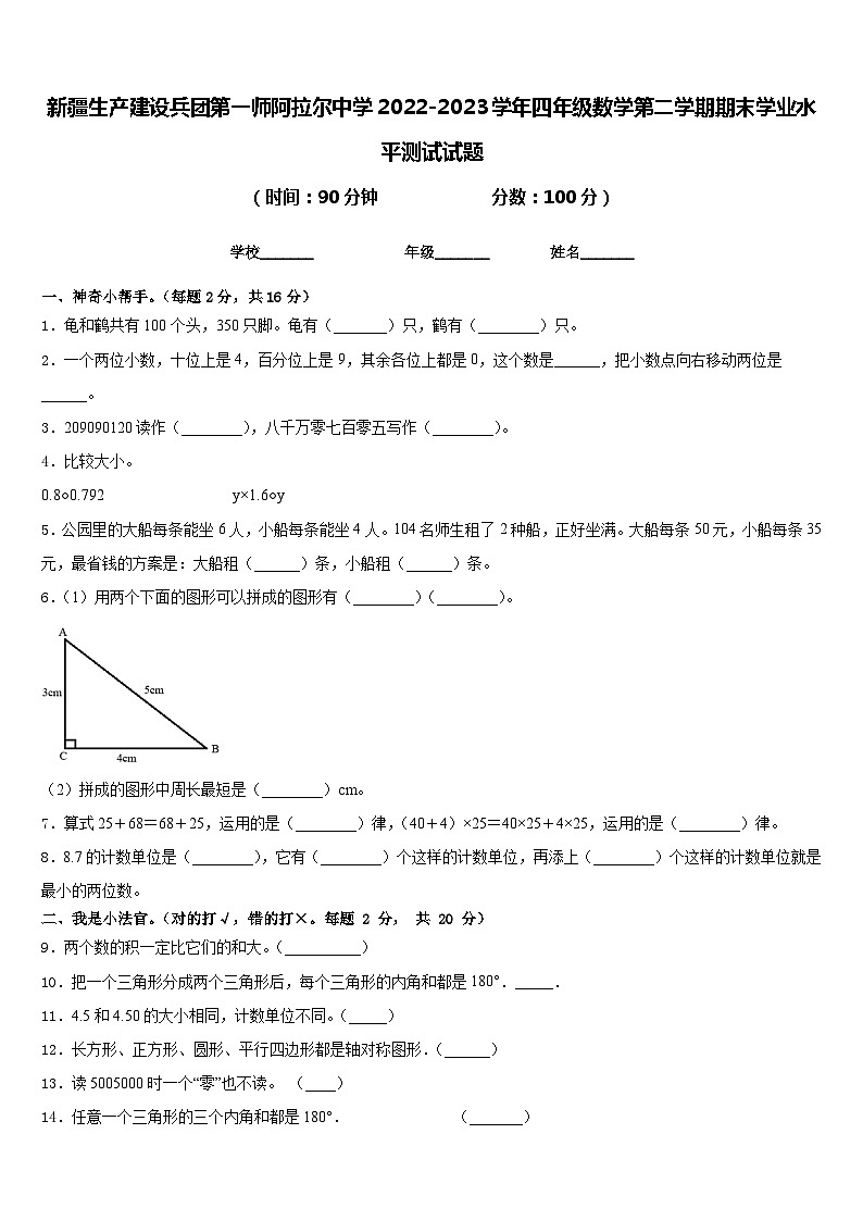 新疆生产建设兵团第一师阿拉尔中学2022-2023学年四年级数学第二学期期末学业水平测试试题含答案第1页