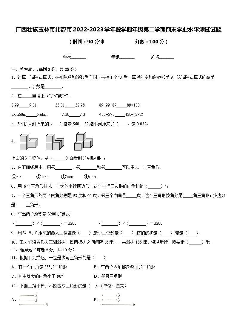广西壮族玉林市北流市2022-2023学年数学四年级第二学期期末学业水平测试试题含答案第1页