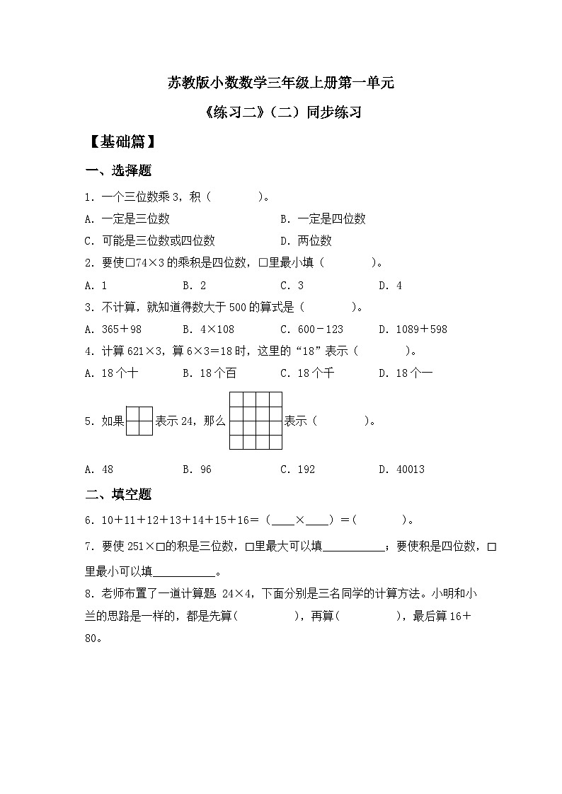 【核心素养】苏教版小学数学三年级上册1.8《两、三位数乘一位数练习二（一）》课件+教案+同步分层练习（含答案和教学反思）01