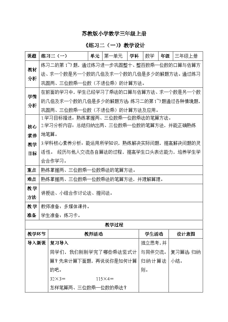 【核心素养】苏教版小学数学三年级上册1.8《两、三位数乘一位数练习二（一）》课件+教案+同步分层练习（含答案和教学反思）01