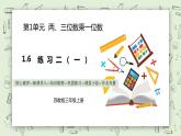 【核心素養(yǎng)】蘇教版小學(xué)數(shù)學(xué)三年級(jí)上冊(cè)1.8《兩、三位數(shù)乘一位數(shù)練習(xí)二（一）》課件+教案+同步分層練習(xí)（含答案和教學(xué)反思）
