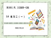 【核心素养】苏教版小学数学三年级上册1.8《两、三位数乘一位数练习二（一）》课件+教案+同步分层练习（含答案和教学反思）