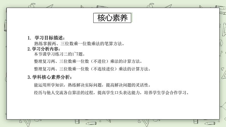 【核心素养】苏教版小学数学三年级上册1.8《两、三位数乘一位数练习二（一）》课件+教案+同步分层练习（含答案和教学反思）03