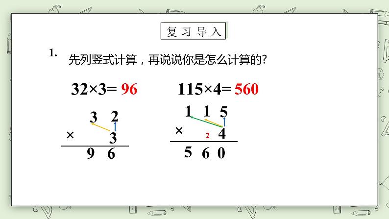 【核心素养】苏教版小学数学三年级上册1.8《两、三位数乘一位数练习二（一）》课件+教案+同步分层练习（含答案和教学反思）04