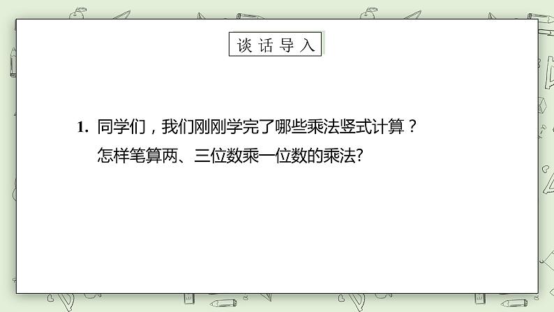 【核心素养】苏教版小学数学三年级上册1.8《两、三位数乘一位数练习二（一）》课件+教案+同步分层练习（含答案和教学反思）05