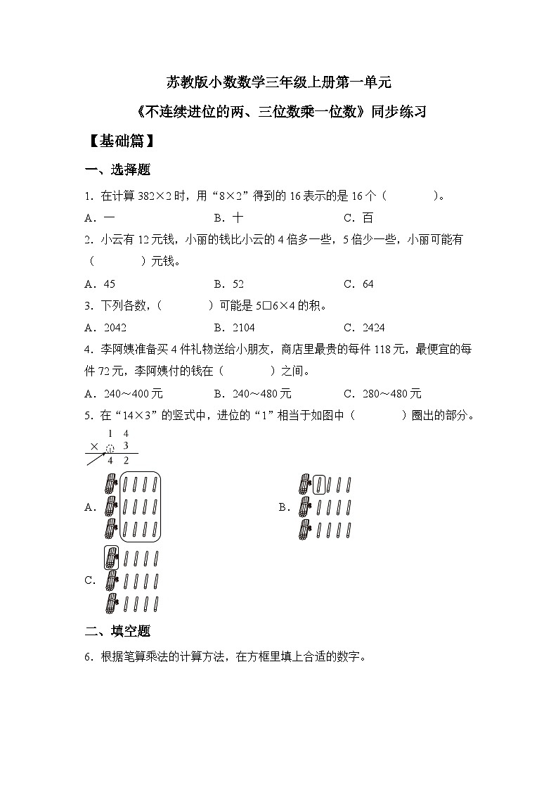 【核心素养】苏教版小学数学三年级上册1.7《两、三位数乘一位数（不连续进位乘）》课件+教案+同步分层练习（含答案和教学反思）01