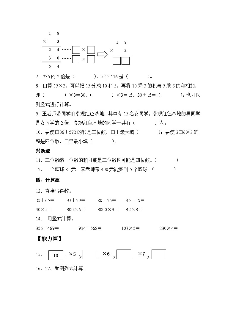 【核心素养】苏教版小学数学三年级上册1.7《两、三位数乘一位数（不连续进位乘）》课件+教案+同步分层练习（含答案和教学反思）02