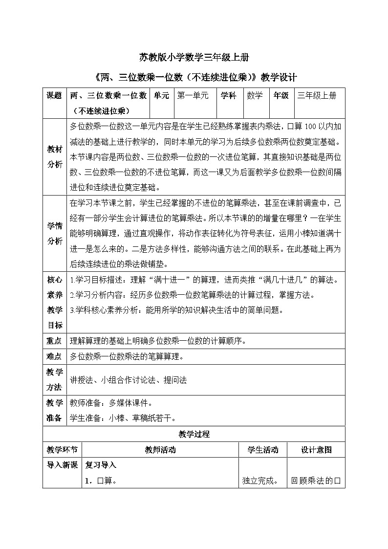 【核心素养】苏教版小学数学三年级上册1.7《两、三位数乘一位数（不连续进位乘）》课件+教案+同步分层练习（含答案和教学反思）01