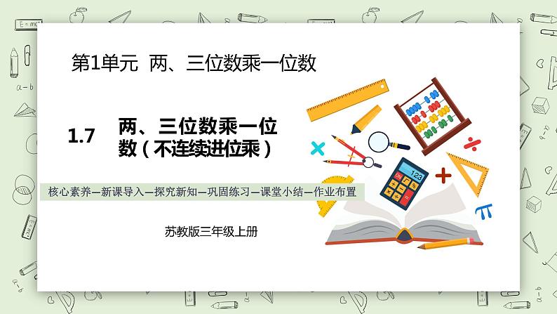 【核心素养】苏教版小学数学三年级上册1.7《两、三位数乘一位数（不连续进位乘）》课件+教案+同步分层练习（含答案和教学反思）01