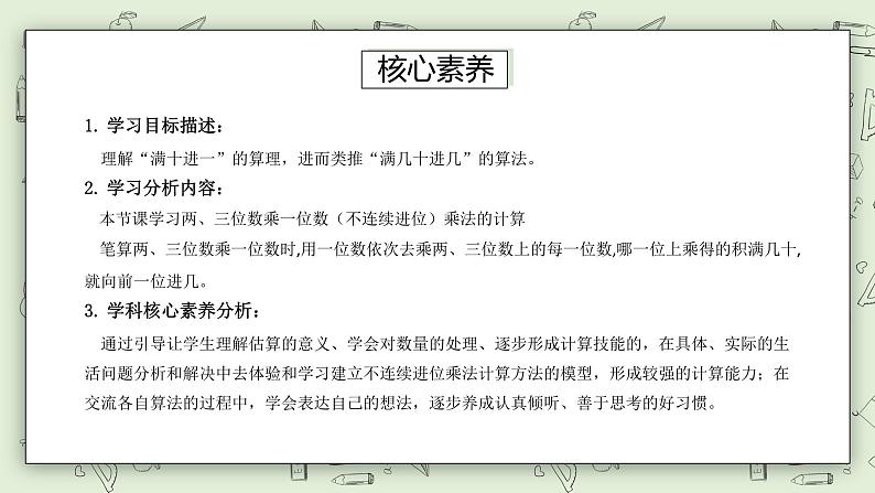 【核心素养】苏教版小学数学三年级上册1.7《两、三位数乘一位数（不连续进位乘）》课件+教案+同步分层练习（含答案和教学反思）03