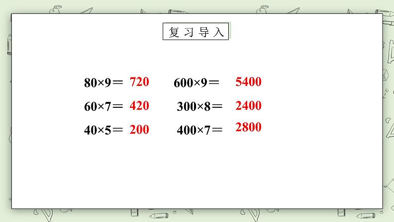 【核心素养】苏教版小学数学三年级上册1.7《两、三位数乘一位数（不连续进位乘）》课件+教案+同步分层练习（含答案和教学反思）04