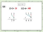 【核心素养】苏教版小学数学三年级上册1.7《两、三位数乘一位数（不连续进位乘）》课件+教案+同步分层练习（含答案和教学反思）