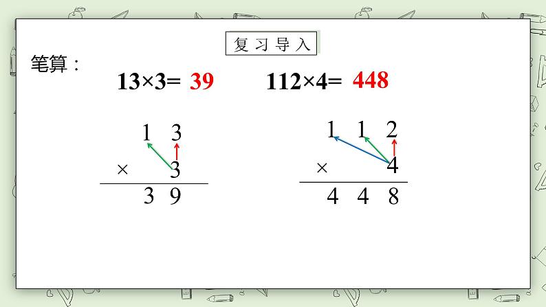 【核心素养】苏教版小学数学三年级上册1.7《两、三位数乘一位数（不连续进位乘）》课件+教案+同步分层练习（含答案和教学反思）05