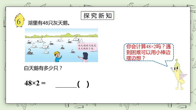 【核心素养】苏教版小学数学三年级上册1.7《两、三位数乘一位数（不连续进位乘）》课件+教案+同步分层练习（含答案和教学反思）08