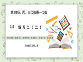 【核心素养】苏教版小学数学三年级上册1.9《练习二（二）》课件+教案+同步分层练习（含答案和教学反思）