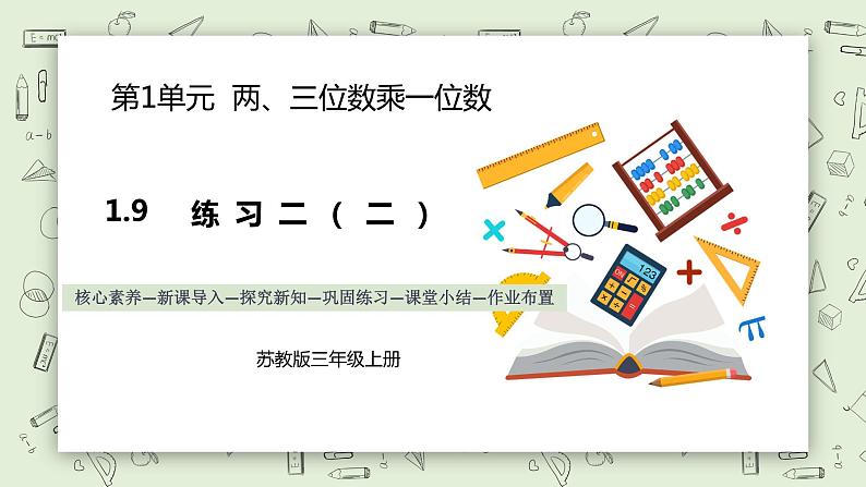 【核心素养】苏教版小学数学三年级上册1.9《练习二（二）》课件+教案+同步分层练习（含答案和教学反思）01