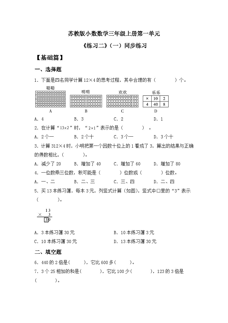 【核心素养】苏教版小学数学三年级上册1.9《练习二（二）》课件+教案+同步分层练习（含答案和教学反思）01