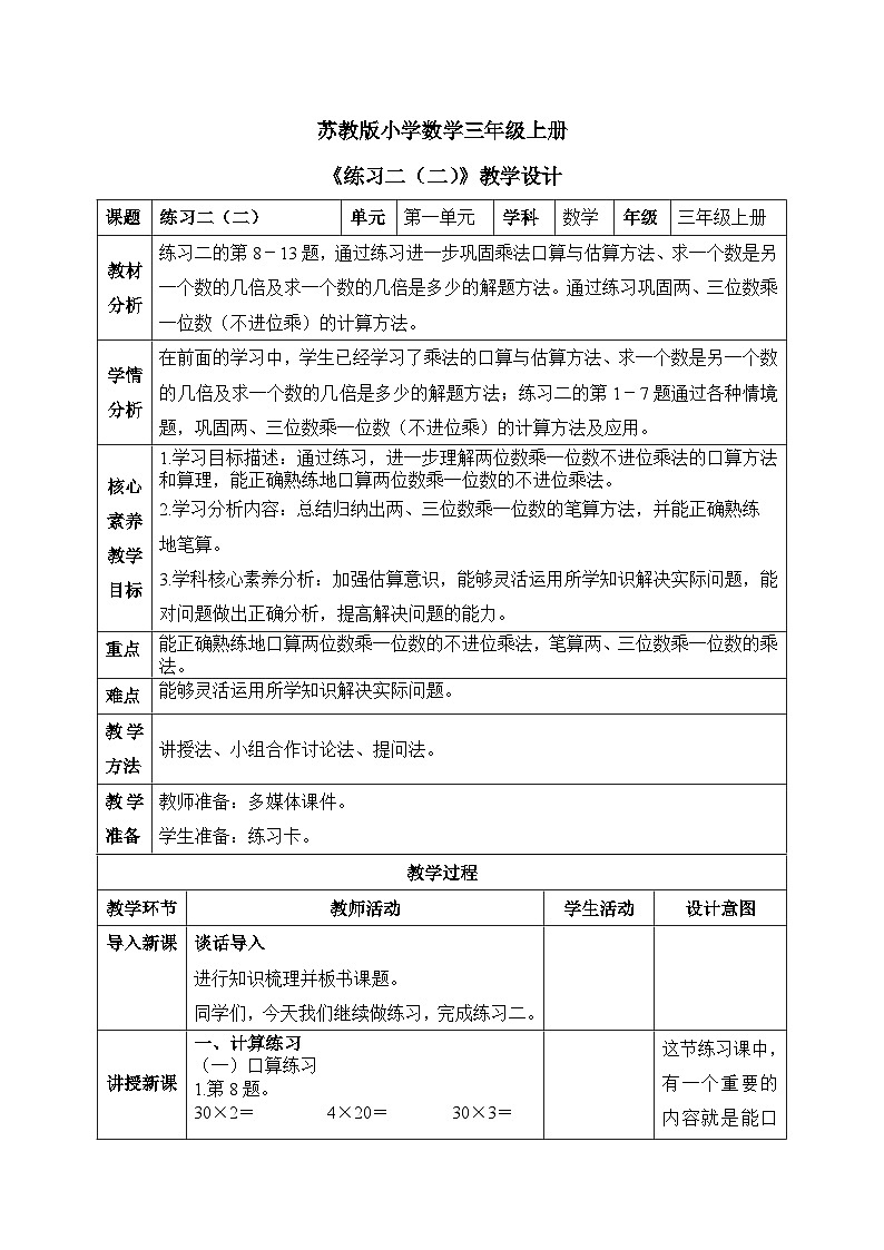 【核心素养】苏教版小学数学三年级上册1.9《练习二（二）》课件+教案+同步分层练习（含答案和教学反思）01