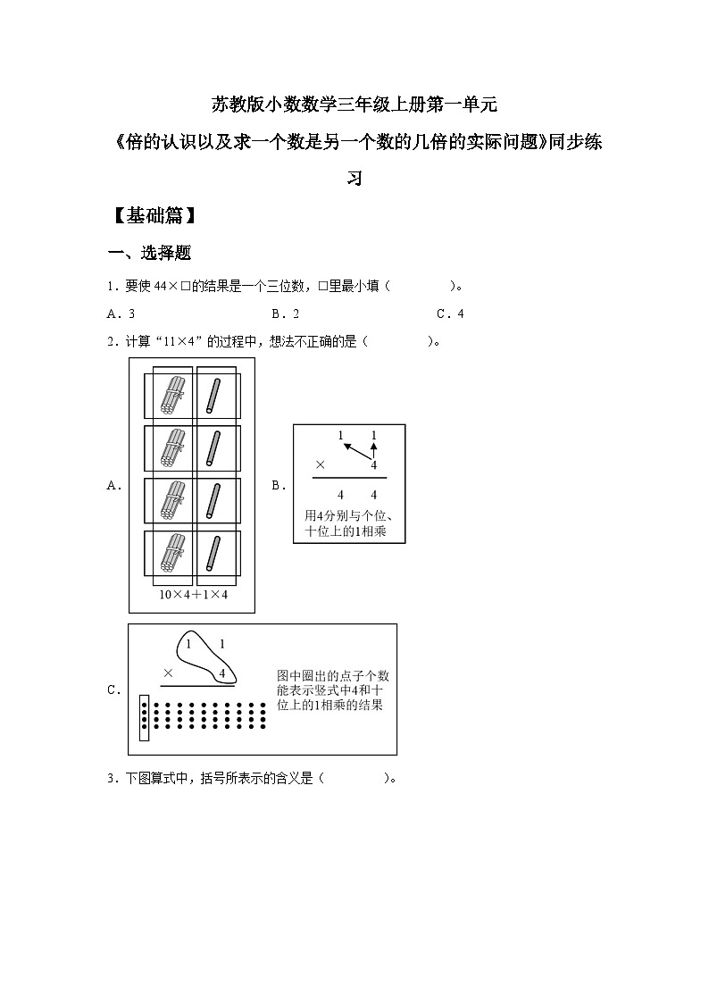 苏教版小学数学三年级上册 1.6《两、三位数乘一位数（不进位乘）》同步分层练习（含答案）第1页