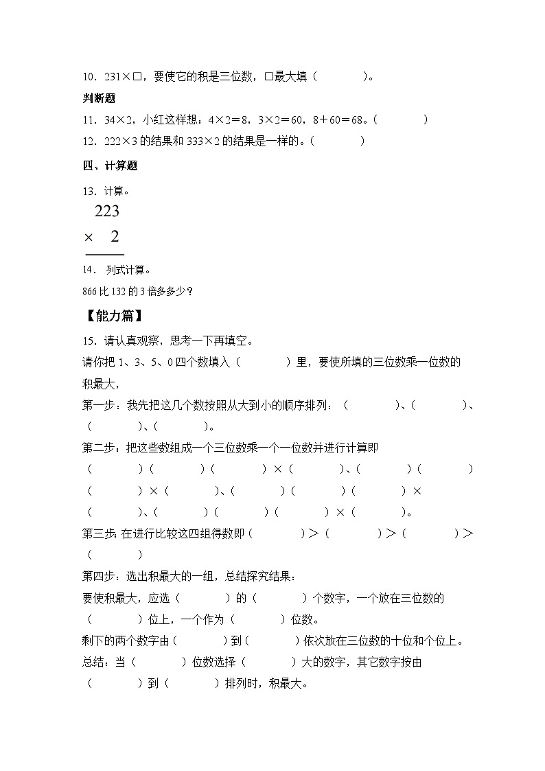 苏教版小学数学三年级上册 1.6《两、三位数乘一位数（不进位乘）》同步分层练习（含答案）第3页