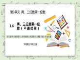 【核心素養(yǎng)】蘇教版小學(xué)數(shù)學(xué)三年級上冊1.6《兩、三位數(shù)乘一位數(shù)（不進(jìn)位乘）》課件+教案+同步分層練習(xí)（含答案和教學(xué)反思）