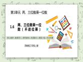 【核心素养】苏教版小学数学三年级上册1.6《两、三位数乘一位数（不进位乘）》课件+教案+同步分层练习（含答案和教学反思）