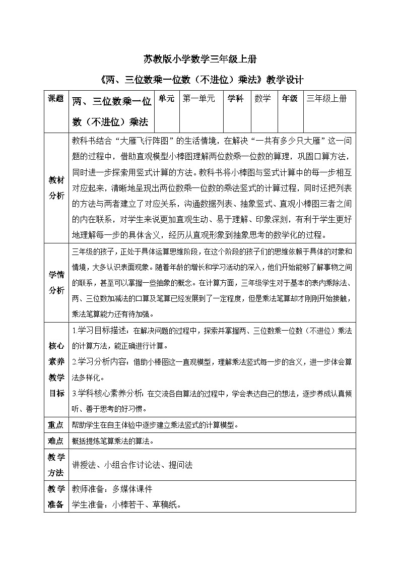 【核心素养】苏教版小学数学三年级上册 1.6《两、三位数乘一位数（不进位乘）》教案（含教学反思）第1页