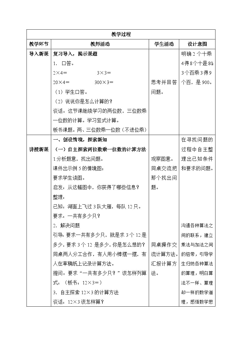 【核心素养】苏教版小学数学三年级上册 1.6《两、三位数乘一位数（不进位乘）》教案（含教学反思）第2页
