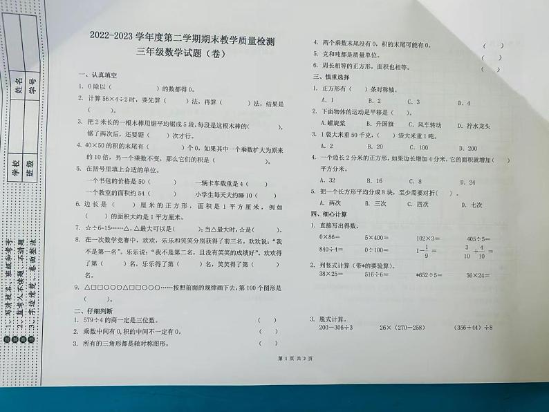 陕西省榆林市米脂县北街小学2022-2023学年三年级下学期期末教学质量检测数学试题第1页