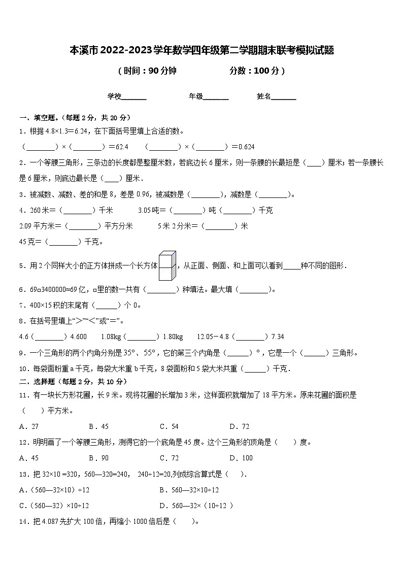本溪市2022-2023学年数学四年级第二学期期末联考模拟试题含答案第1页