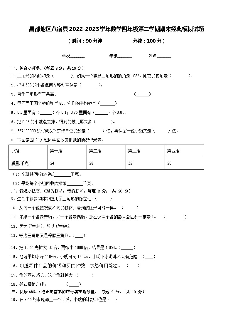 昌都地区八宿县2022-2023学年数学四年级第二学期期末经典模拟试题含答案01