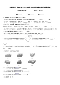 昌都地区江达县2022-2023学年四下数学期末达标检测模拟试题含答案