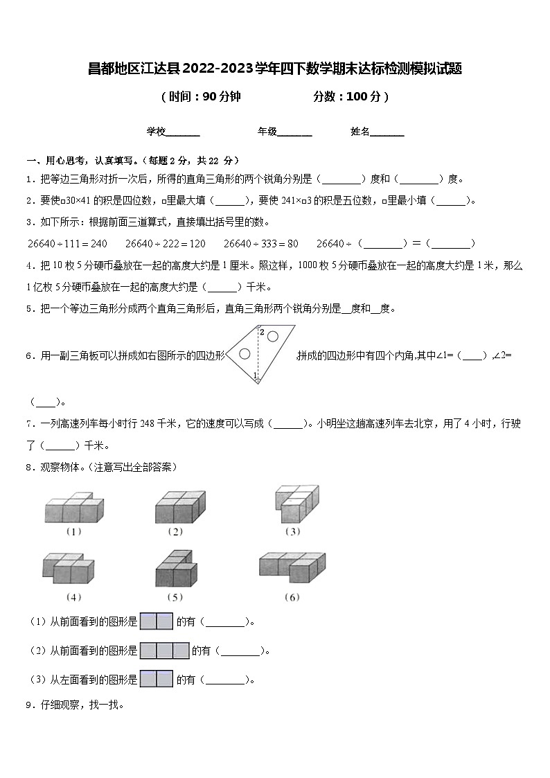 昌都地区江达县2022-2023学年四下数学期末达标检测模拟试题含答案第1页