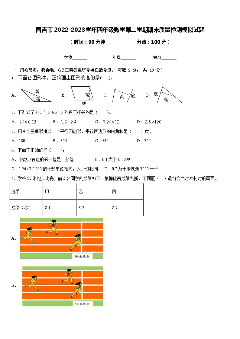 昌吉市2022-2023学年四年级数学第二学期期末质量检测模拟试题含答案第1页