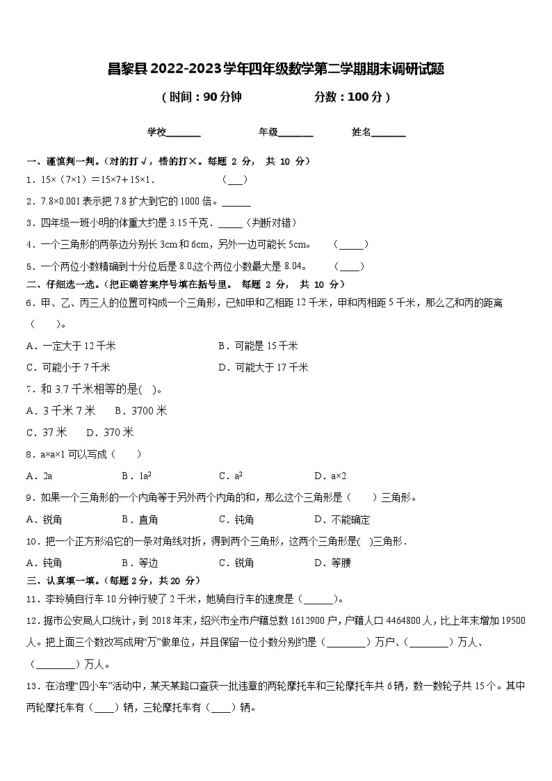 昌黎县2022-2023学年四年级数学第二学期期末调研试题含答案第1页