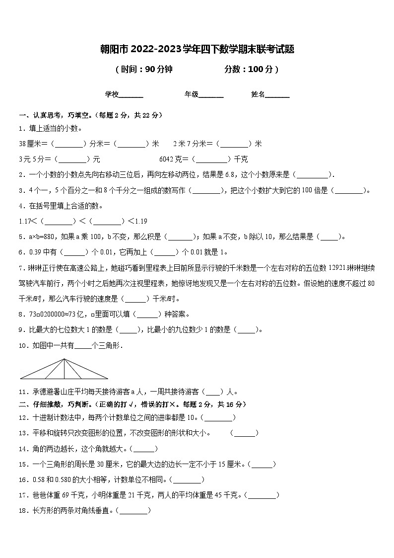 朝阳市2022-2023学年四下数学期末联考试题含答案第1页