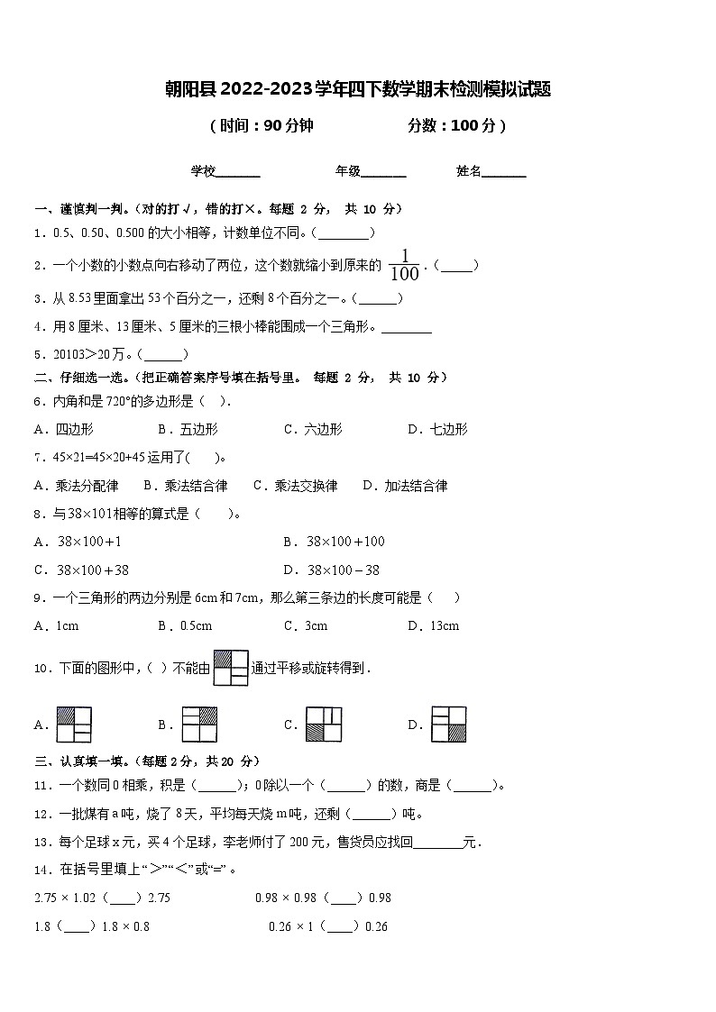 朝阳县2022-2023学年四下数学期末检测模拟试题含答案第1页