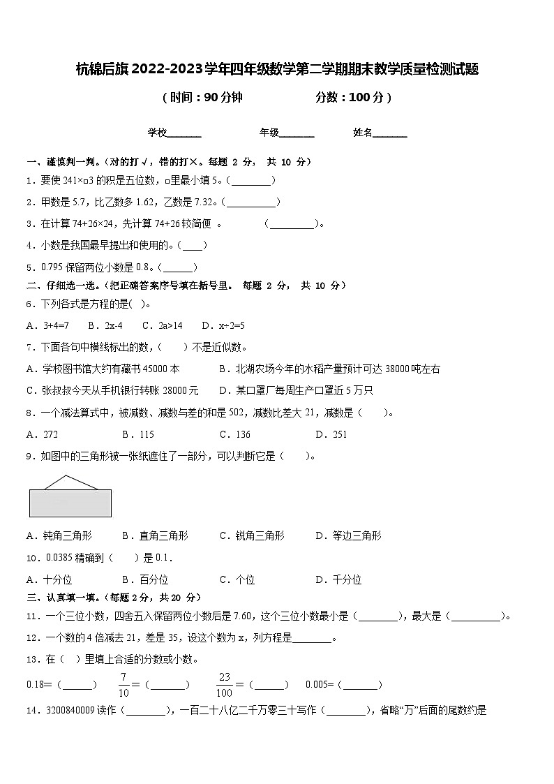 杭锦后旗2022-2023学年四年级数学第二学期期末教学质量检测试题含答案第1页