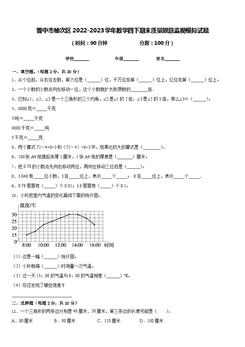 晋中市榆次区2022-2023学年数学四下期末质量跟踪监视模拟试题含答案01