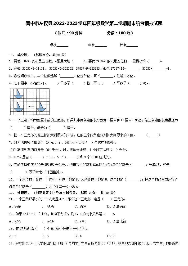 晋中市左权县2022-2023学年四年级数学第二学期期末统考模拟试题含答案第1页